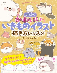 とにかくかわいいいきものイラスト 描き方レッスン（西東社）