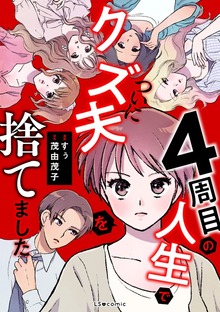 4周目の人生でついにクズ夫を捨てました