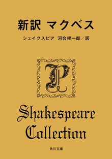 新訳 マクベス