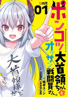 ポンコツ大首領ちゃんとオッサン戦闘員さん。（1）