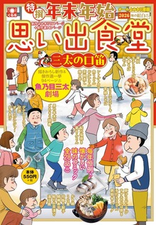 年末年始思い出食堂　三太の口笛