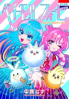 ペチモルフォーゼ～中務ヒナ至極ギャグ集～　1巻