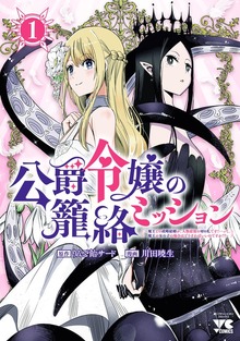 公爵令嬢の籠絡ミッション～魔王との政略結婚が、人類最後の切り札です！…って、魔王が女の子の場合はどうすればいいのですか！？～（ヤングチャンピオン・コミックス）