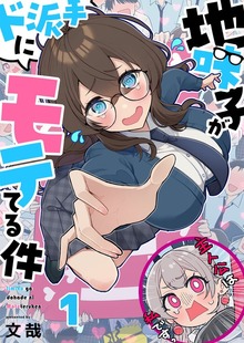 【フルカラー】地味子がド派手にモテてる件