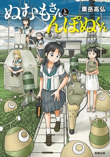 ぬむもさんとんぽぬくん（駒草出版）