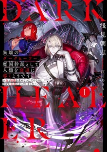 異端のダークヒーラー、魔国幹部として人類を衰退に導くようです（アース・スターノベル）