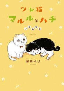 ツレ猫　マルルとハチ　いろぬり版（１）