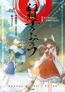 幻想ナラトグラフ（KADOKAWA）