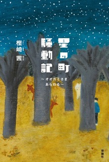星の町騒動記 ～オオカミさまあらわる～