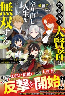 巻き戻り大賢者は、やり直し人生を無双する～殺されかけた不遇な俺は、古代魔術で返り咲く～【SS付き】