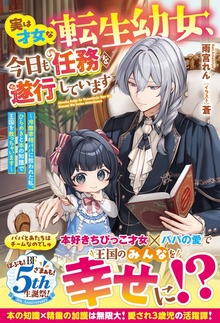 実は才女な転生幼女、今日も任務を遂行しています～冷徹宰相パパに拾われた私、ひらめきと本の知識で王国を救っちゃいます～【電子限定SS付き】