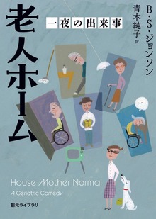 老人ホーム 一夜の出来事