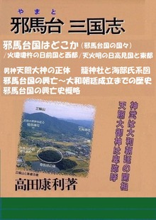 『邪馬台三国志』邪馬台国はどこか