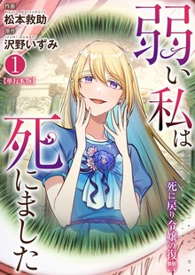 弱い私は死にました～死に戻り令嬢の復讐～【単行本版】　1
