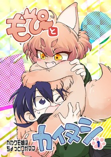 もぴとカイヌシ（ナンバーナイン）