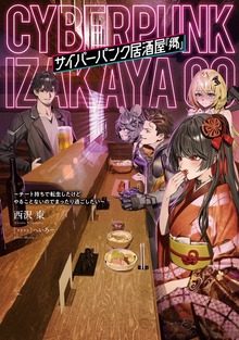サイバーパンク居酒屋『郷』 ～チート持ちで転生したけどやることないのでまったり過ごしたい～