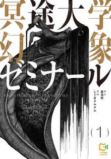 冥途大学幻象ゼミナール【電子単行本】