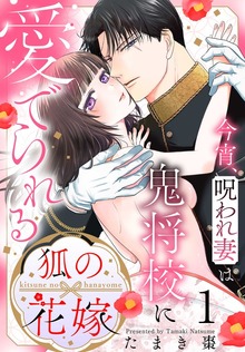 狐の花嫁～今宵、呪われ妻は鬼将校に愛でられる～（マンガPark）