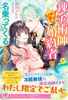 錬金術師さまがなぜかわたしの婚約者だと名乗ってくるのですが！？（フェアリーキス）