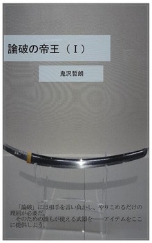 論破の帝王（1）