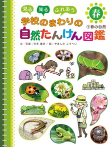 見る 知る ふれあう 学校のまわりの自然たんけん図鑑（ポプラ社）
