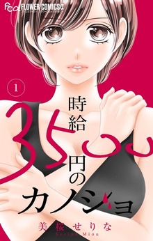 時給３５００円のカノジョ【マイクロ】（フラワーコミックスα）
