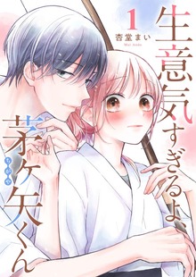 生意気すぎるよ、茅ヶ矢くん