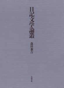 日記文学論叢