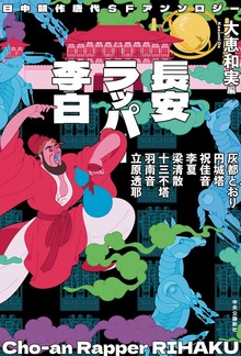 日中競作唐代SFアンソロジー 長安ラッパー李白