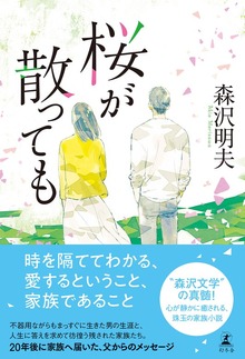 桜が散っても