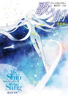 歌う船［完全版］