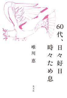 60代、日々好日 時々ため息