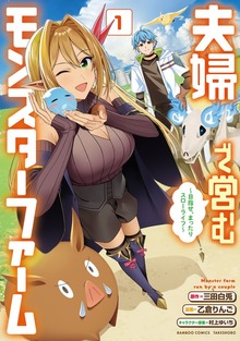 夫婦で営むモンスターファーム ～目指せ、まったりスローライフ～（バンブーコミックス）