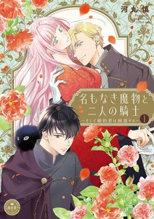 名もなき魔物と二人の騎士～そして婚約者は困惑する～