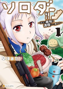 ソロダン　週末は趣味を満喫させて頂きます