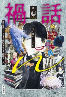 禍話ｎ