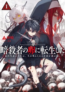 暗殺者（アサシン）の卵に転生した