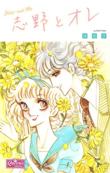 志野とオレ