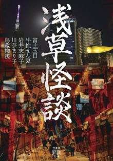 浅草怪談