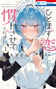 ひとまず恋に慣れさせてください　1巻