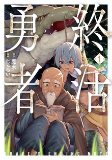 終活勇者