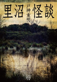里沼怪談