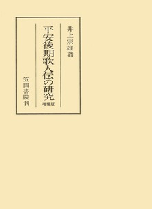 平安後期歌人伝の研究 増補版
