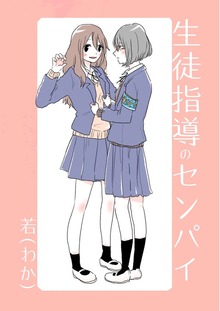 生徒指導のセンパイ vol.1 生徒指導のセンパイ
