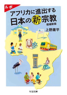 ルポ アフリカに進出する日本の新宗教 増補新版