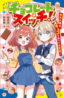 チョコレートスイッチ！（ポプラキミノベル）
