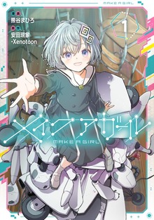 メイクアガール（電撃コミックスNEXT）