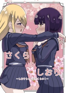 さくらのしおり（百合コレ）