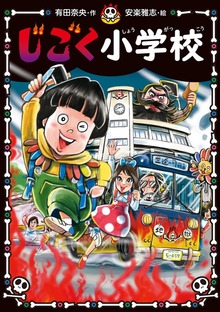 じごく小学校（じごく小学校シリーズ）