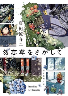 勿忘草をさがして